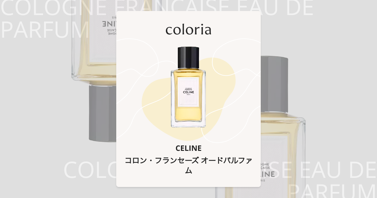 コロン・フランセーズ オードパルファム 香水 | セリーヌ | お試し