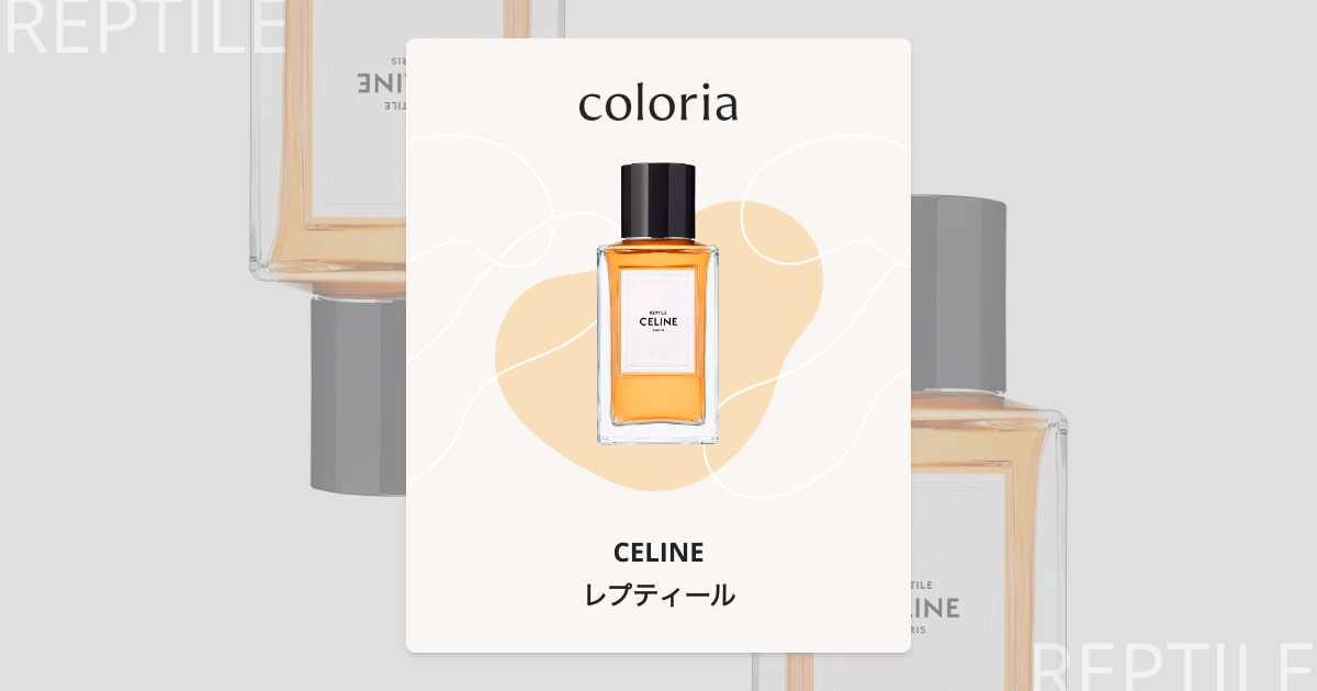 レプティール 香水 | セリーヌ | お試しサイズ | カラリア