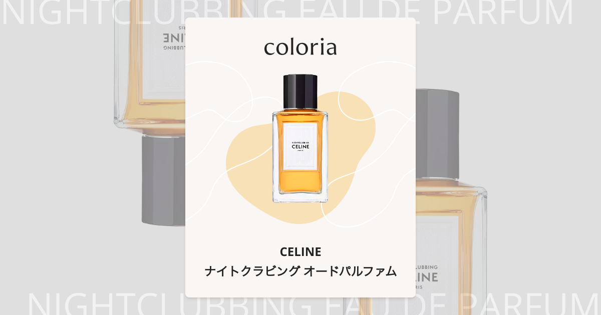 ナイトクラビング オードパルファム 香水 | セリーヌ | お試しサイズ