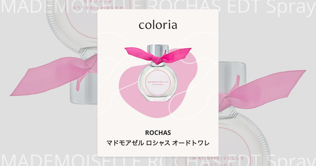 マドモアゼル ロシャス オードトワレ 香水 | ロシャス | お試しサイズ