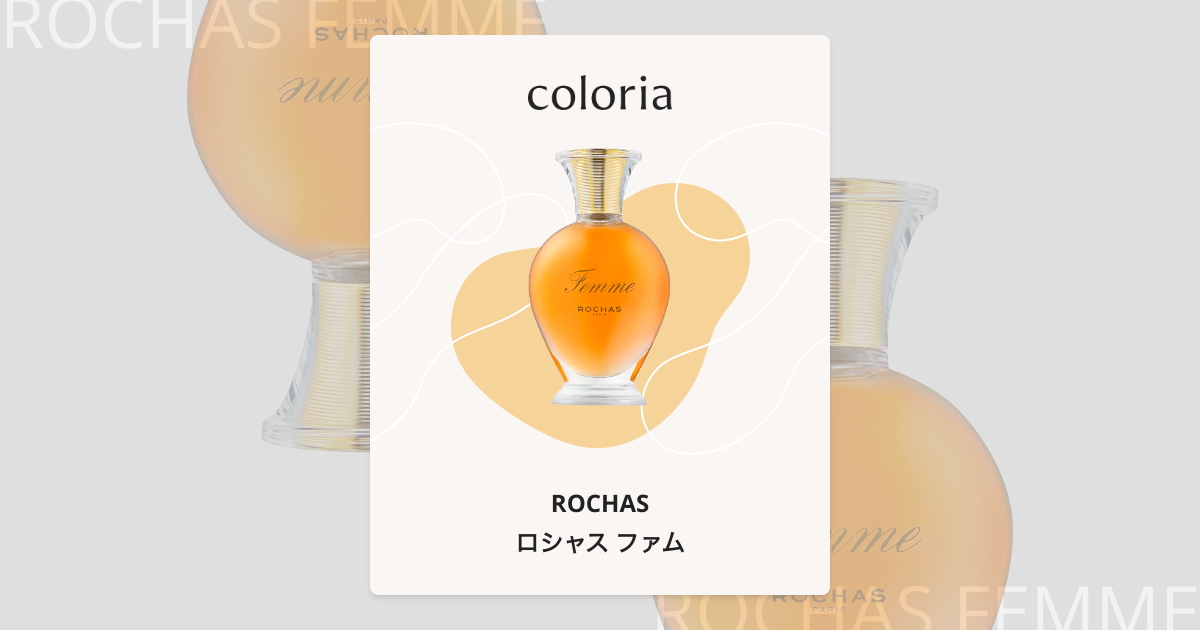 ロシャス ファム 香水 | ロシャス | お試しサイズ | カラリア
