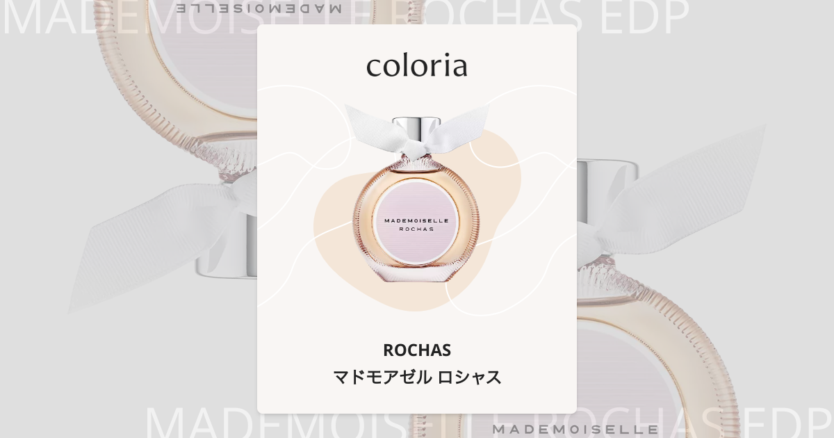 マドモアゼル ロシャス 香水 | ロシャス | お試しサイズ | カラリア