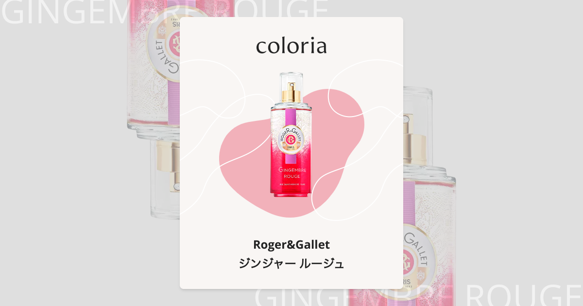 ジンジャー ルージュ 香水 | ロジェ・ガレ | お試しサイズ | カラリア