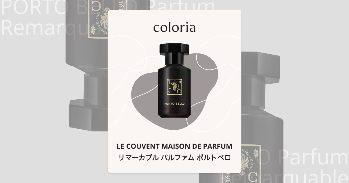 リマーカブル パルファム ポルトベロ 香水 | ル クヴォン メゾン ド