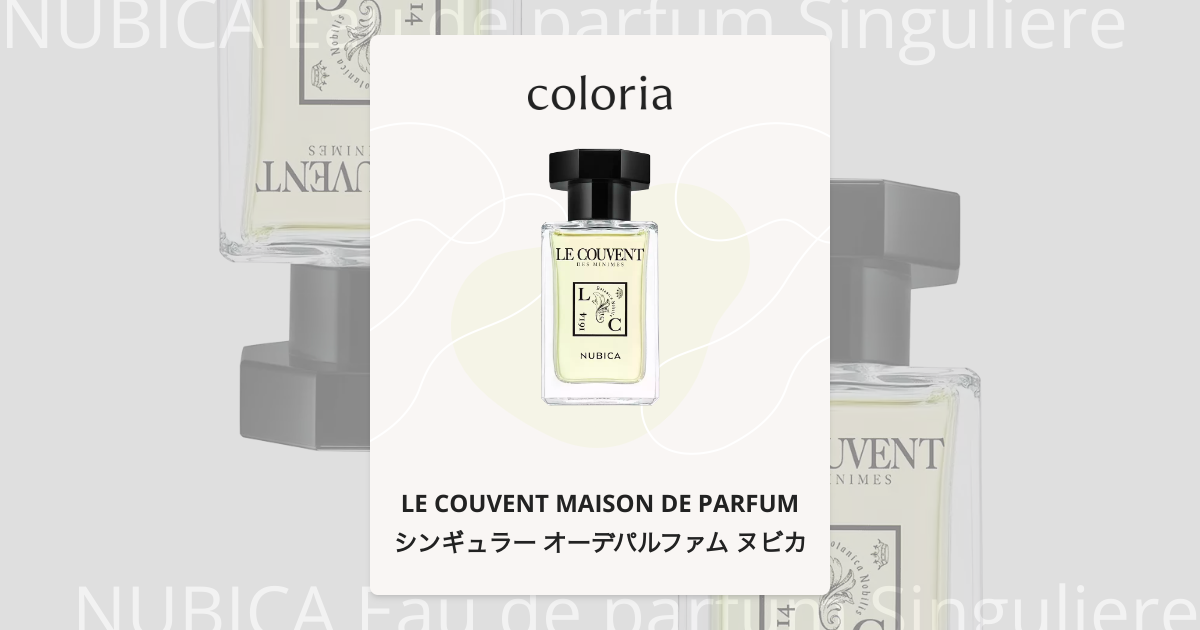 シンギュラー オーデパルファム ヌビカ 香水 | ル クヴォン メゾン ド