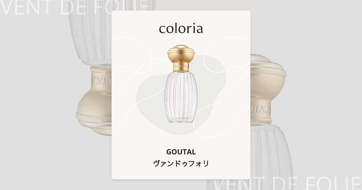 グタール ヴァン ドウ フォリ オードトワレ　50ml グタール / ヴァン ドゥ フォリ オードトワレの公式商品情報