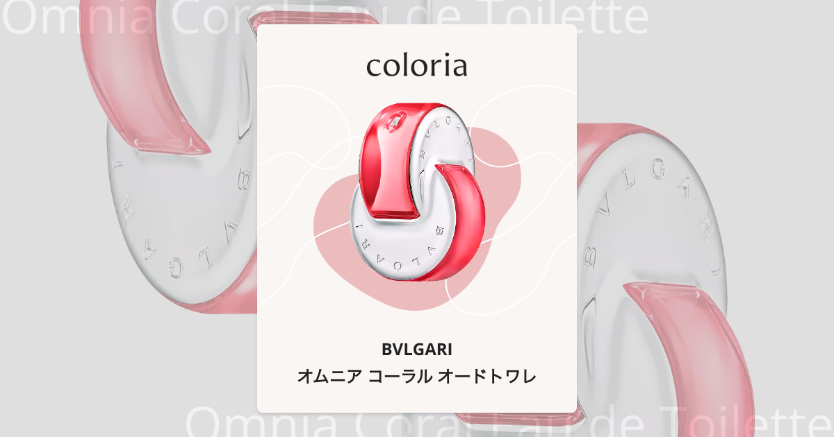 オムニア コーラル オードトワレ - ブルガリ｜カラリア