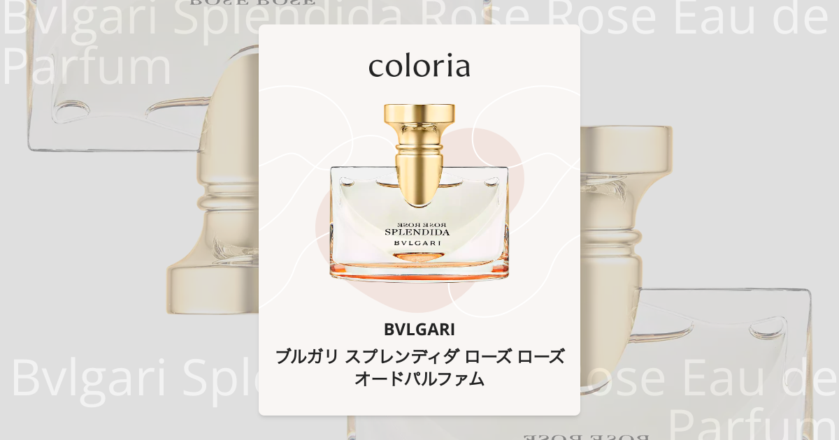 ブルガリ スプレンディダ ローズ ローズ オードパルファム 香水