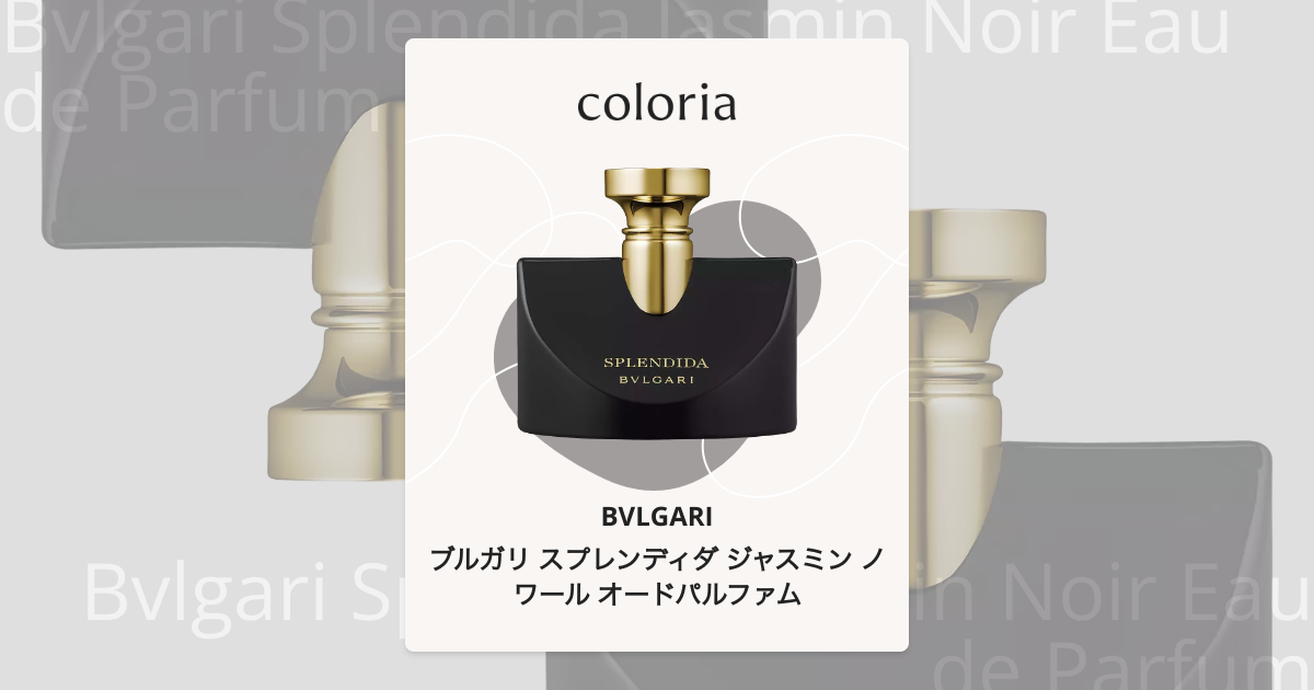 ブルガリスプレンディダジャスミンノワールオードパルファム100ml ブルガリ / ブルガリ スプレンディダ ジャスミン ノワール