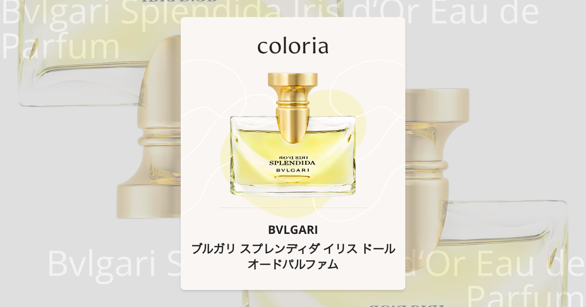 ブルガリ スプレンディダ イリス ドール オードパルファム 香水