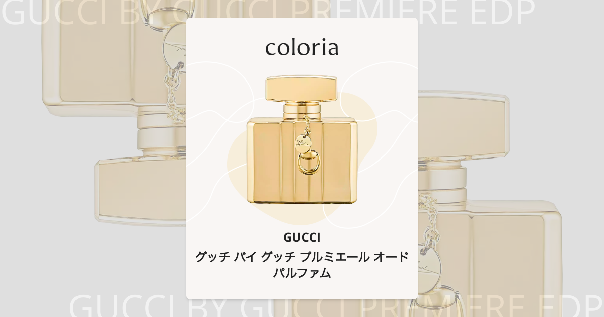 グッチ バイ グッチ プルミエール オードパルファム - グッチ