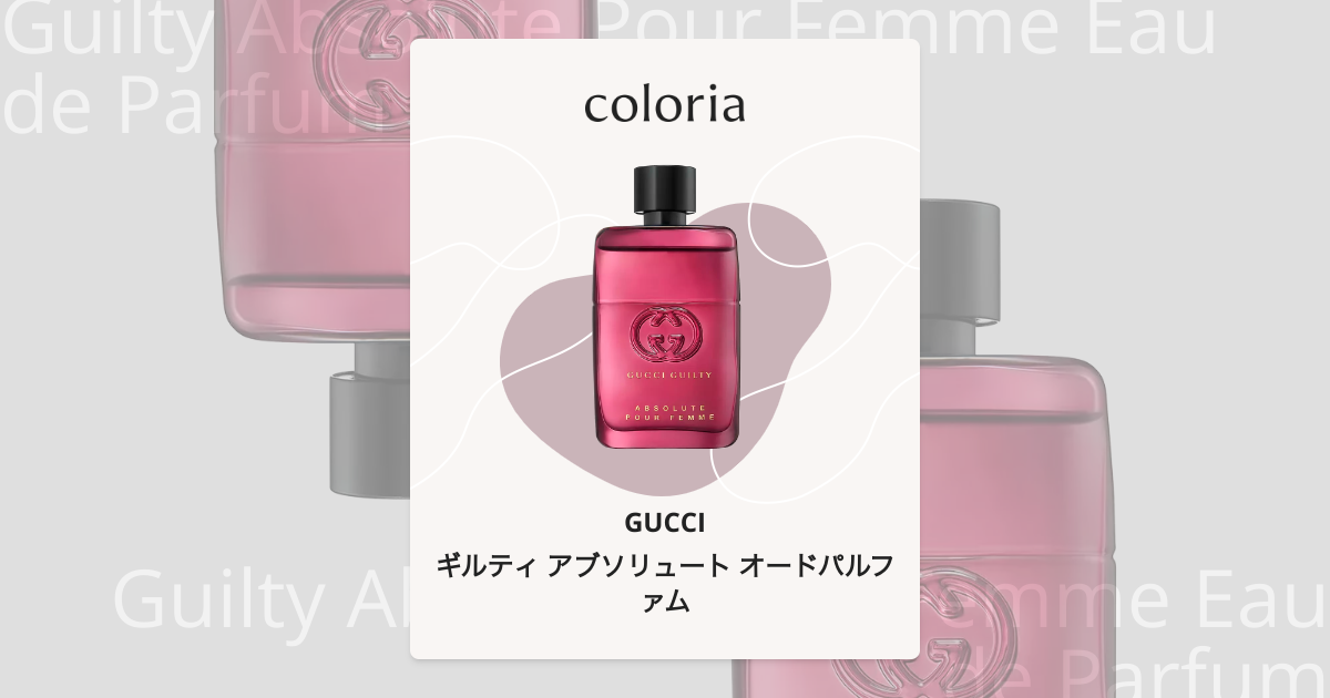 ギルティ アブソリュート オードパルファム - グッチ｜カラリア