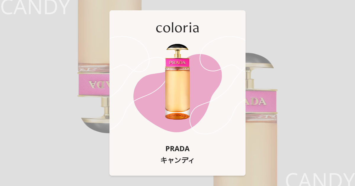 キャンディ - プラダ (PRADA) | カラリア