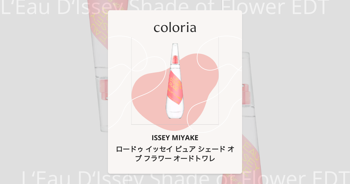 ロードゥ イッセイ ピュア シェード オブ フラワー オードトワレ 香水