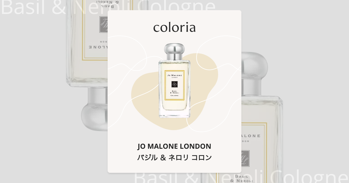 バジル ＆ ネロリ コロン - ジョー マローン ロンドン (JO MALONE