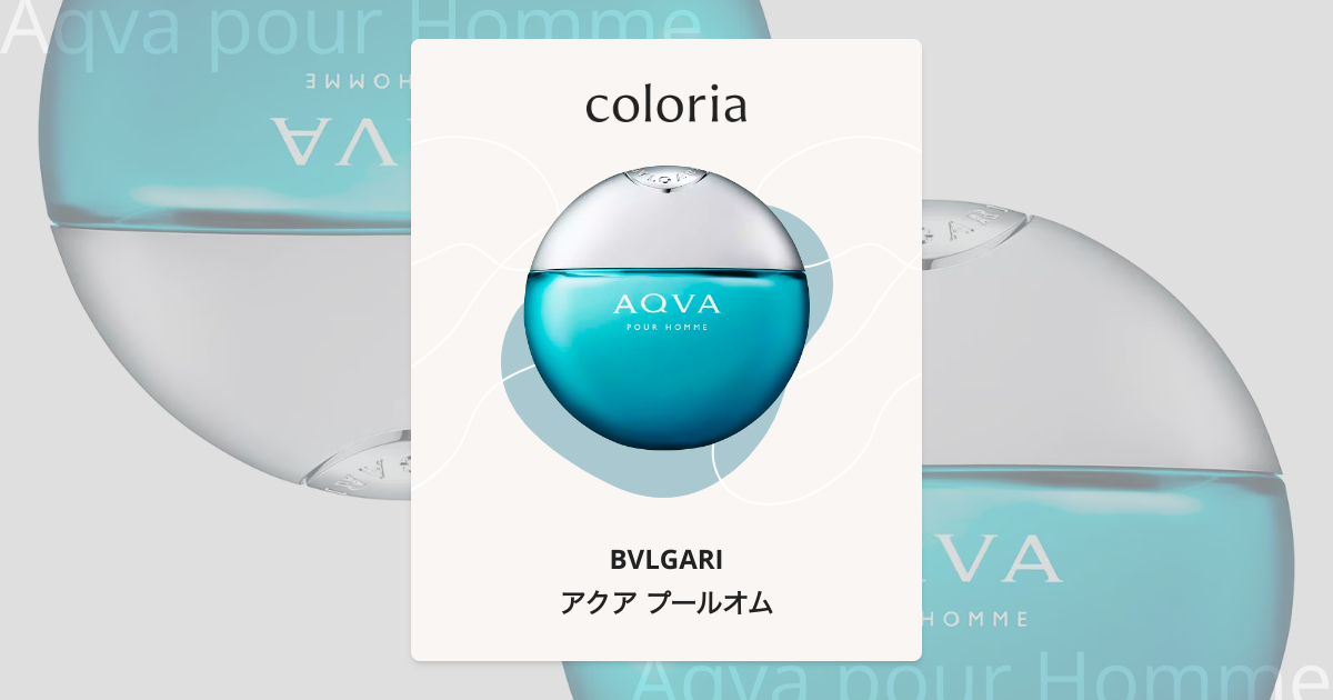 アクア プールオム - ブルガリ (BVLGARI) | カラリア