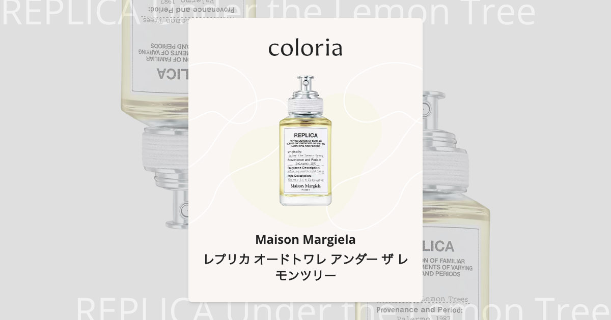 レプリカ オードトワレ アンダー ザ レモンツリー - メゾン マルジェラ