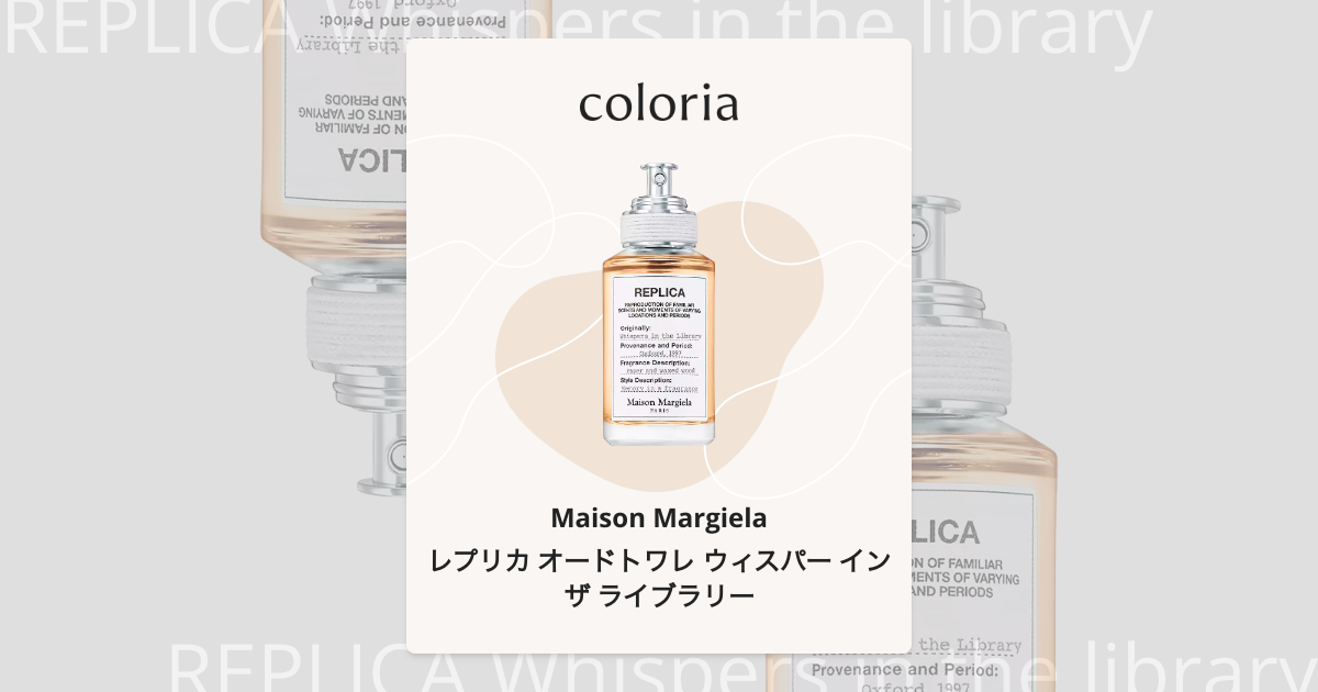 レプリカ オードトワレ ウィスパー イン ザ ライブラリー 香水