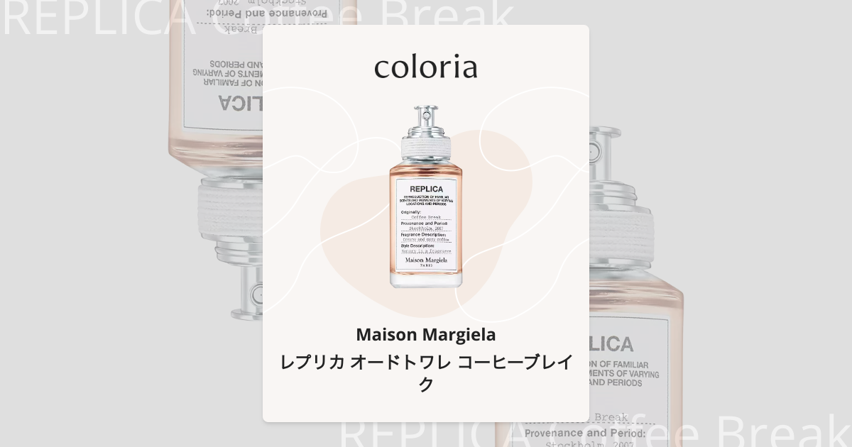 レプリカ オードトワレ コーヒーブレイク - メゾン マルジェラ｜カラリア