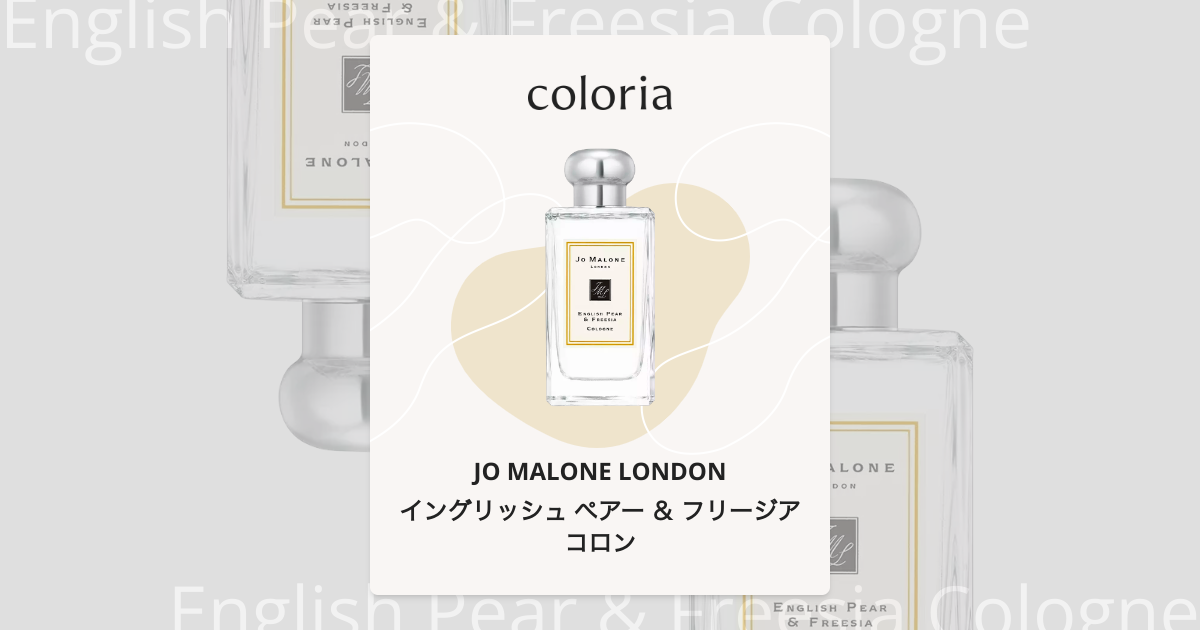 イングリッシュ ぺアー ＆ フリージア コロン - ジョー マローン