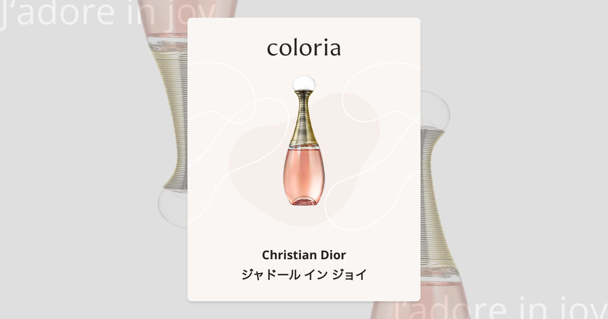 ジャドール イン ジョイ 香水 | クリスチャン・ディオール | お試し