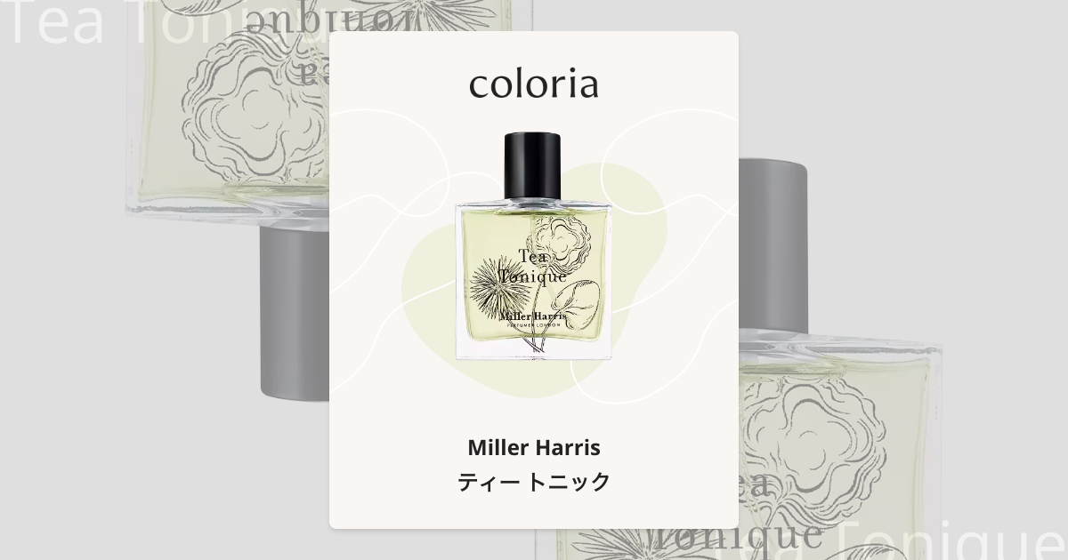 ティー トニック - ミラーハリス (Miller Harris) | カラリア