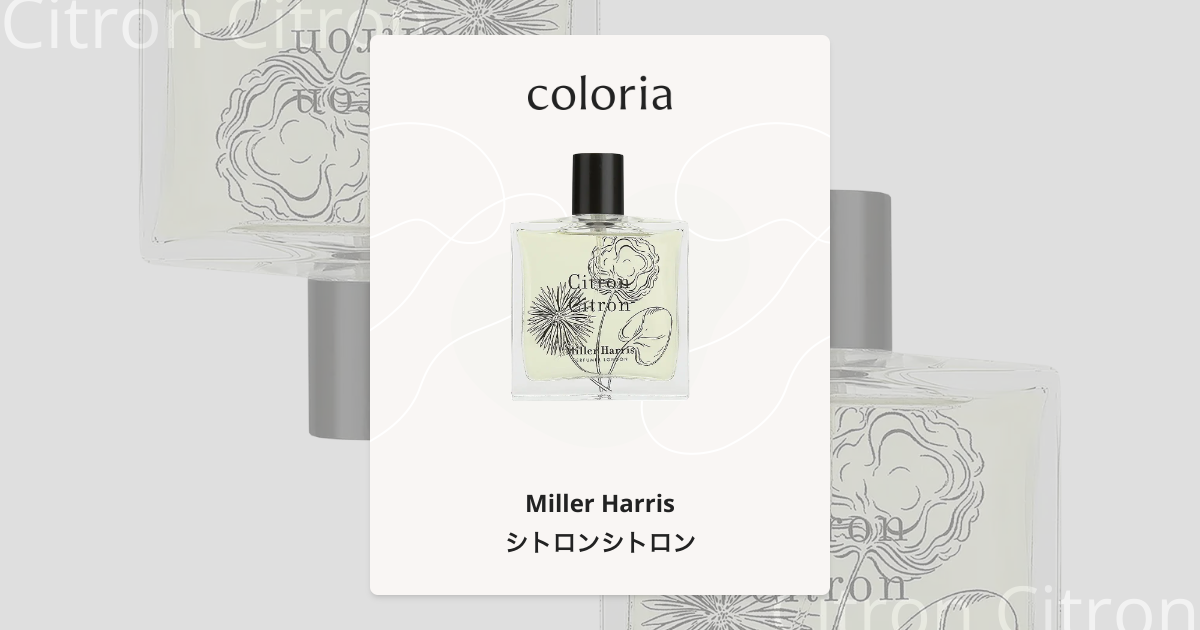 シトロンシトロン 香水 | ミラーハリス | お試しサイズ | カラリア