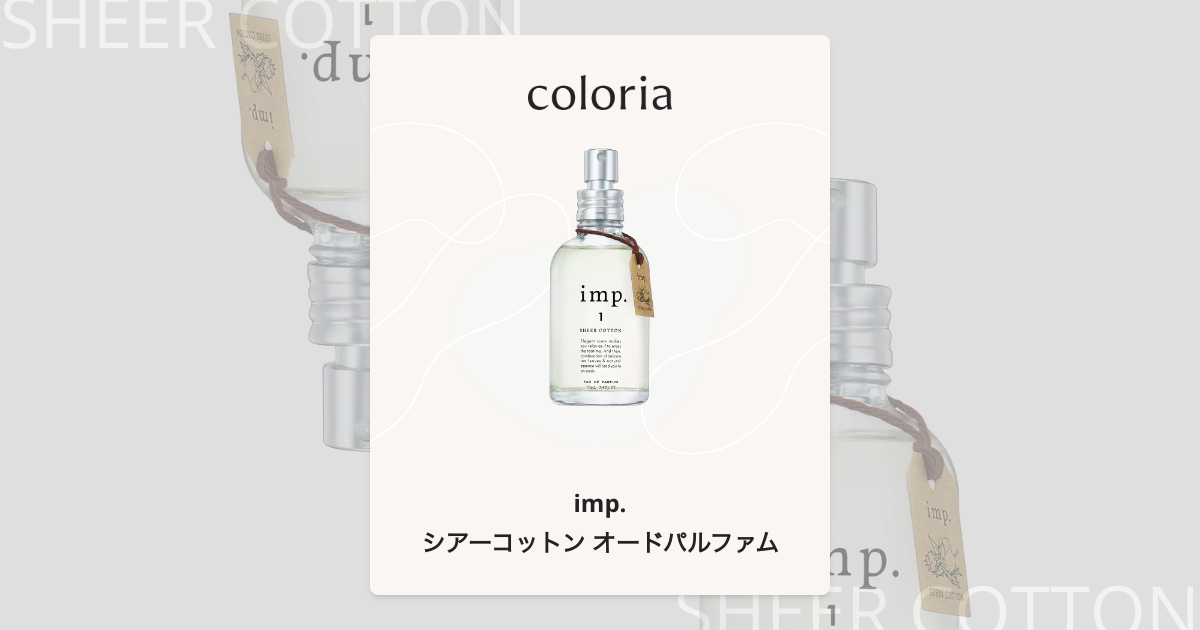 シアーコットン オードパルファム - インプ｜カラリア