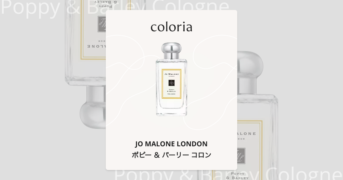 ポピー ＆ バーリー コロン - ジョー マローン ロンドン (JO MALONE