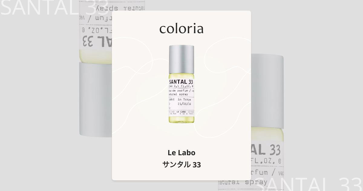 サンタル 33 - ル ラボ (Le Labo) | カラリア
