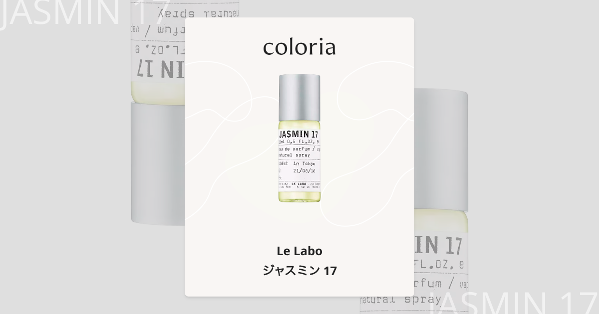 ジャスミン 17 香水 | ル ラボ | お試しサイズ | カラリア