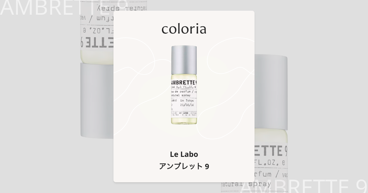 アンブレット 9 香水 | ル ラボ | お試しサイズ | カラリア
