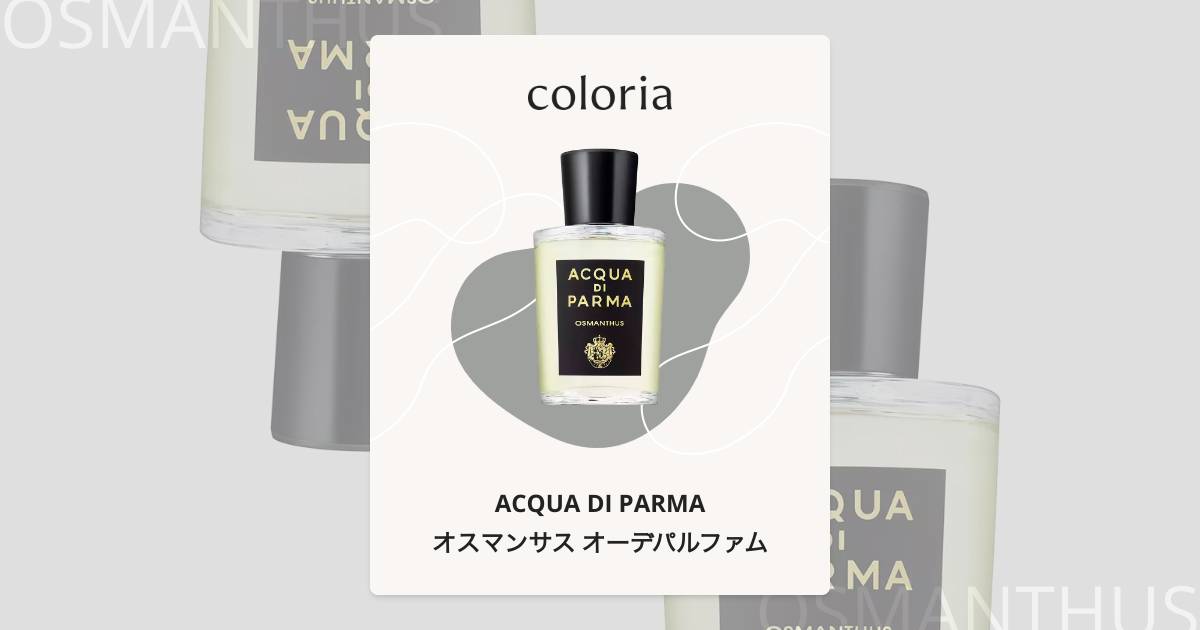 ACQUA DI PARMA アクアディパルマ　オマンサス　メンズ　香水 オスマンサス オーデパルファム - アクアディパルマ公式 ACQUA DI