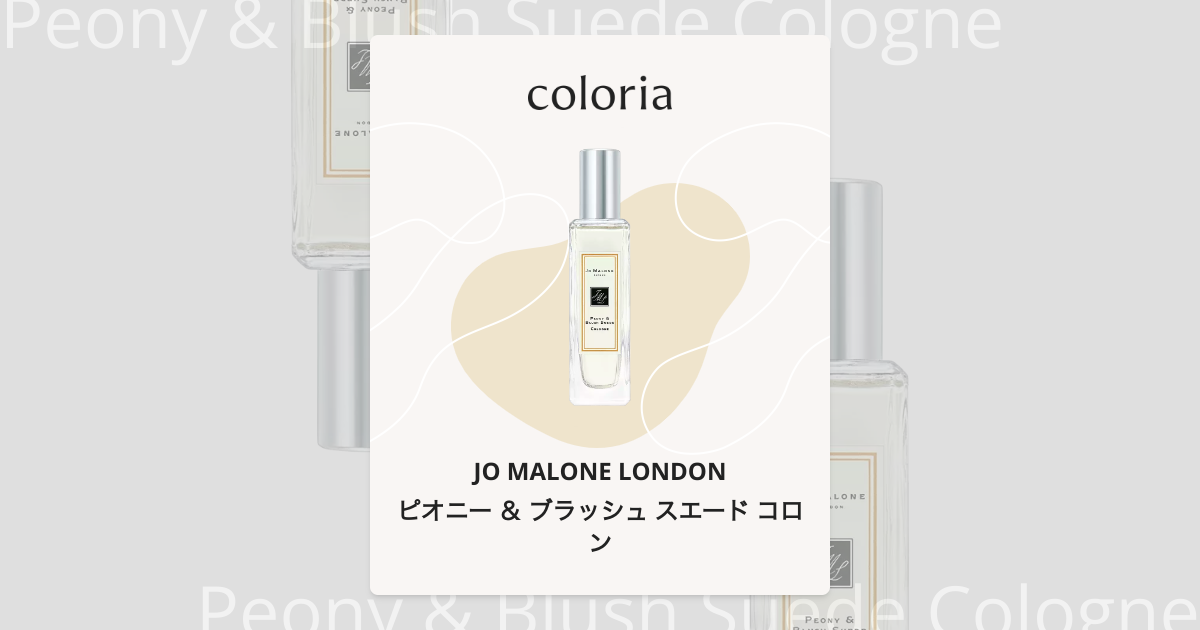 ピオニー ＆ ブラッシュ スエード コロン 香水 | ジョー マローン
