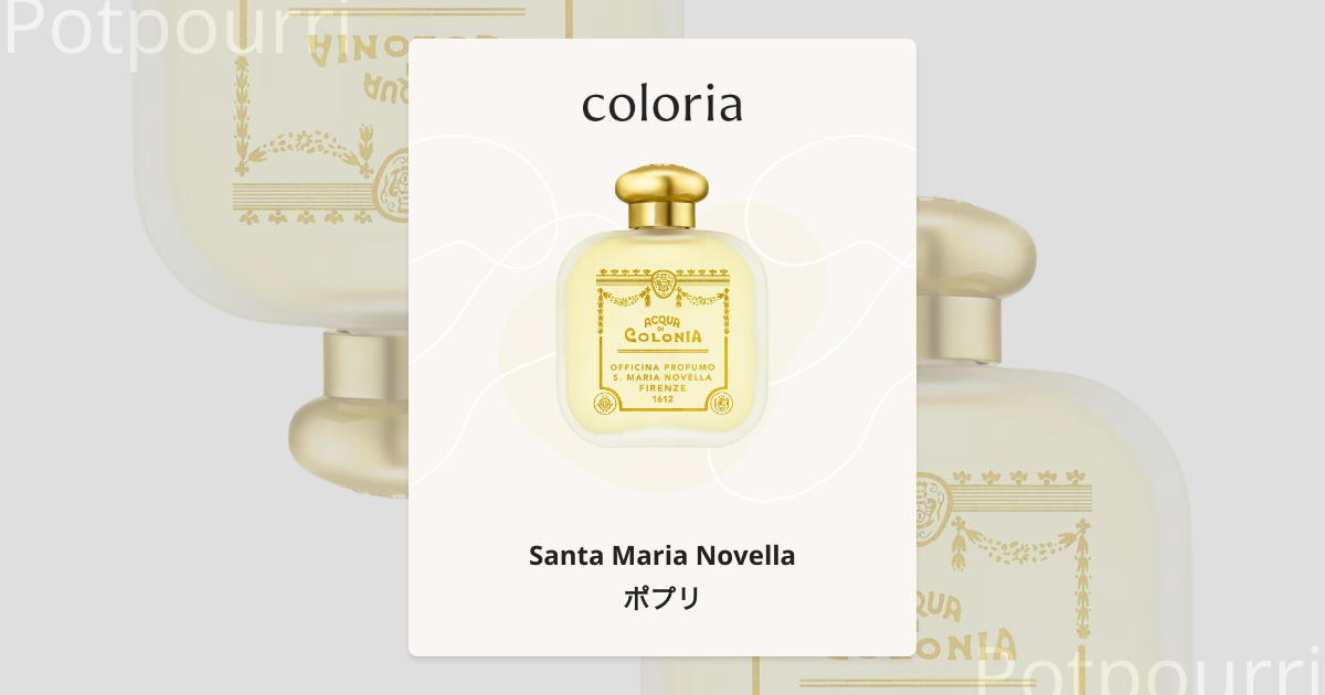 ポプリ 香水 | サンタ・マリア・ノヴェッラ | お試しサイズ | カラリア
