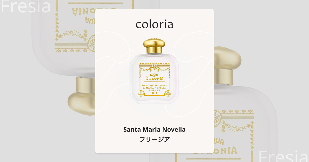 フリージア 香水 | サンタ・マリア・ノヴェッラ | お試しサイズ | カラリア