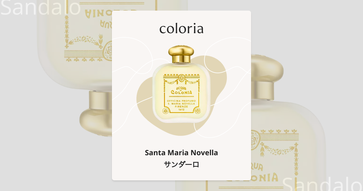 サンダーロ 香水 | サンタ・マリア・ノヴェッラ | お試しサイズ | カラリア
