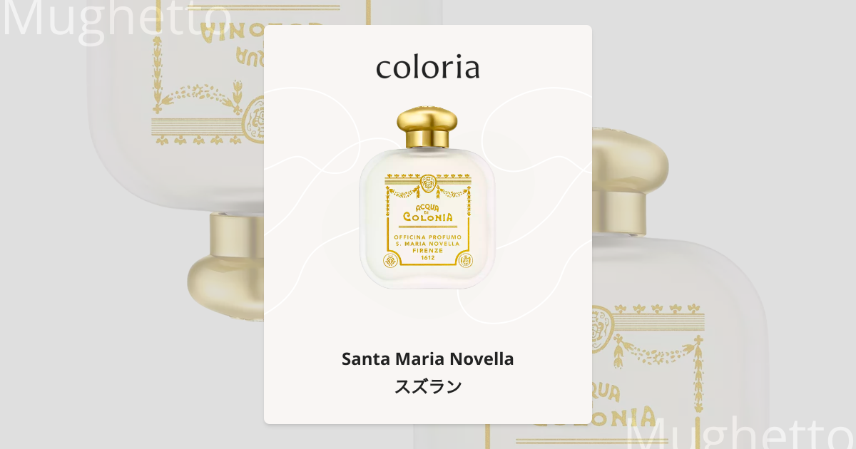 サンタマリアノヴェッラ オーデコロン スズラン サンタ・マリア・ノヴェッラ スズラン オーデコロン