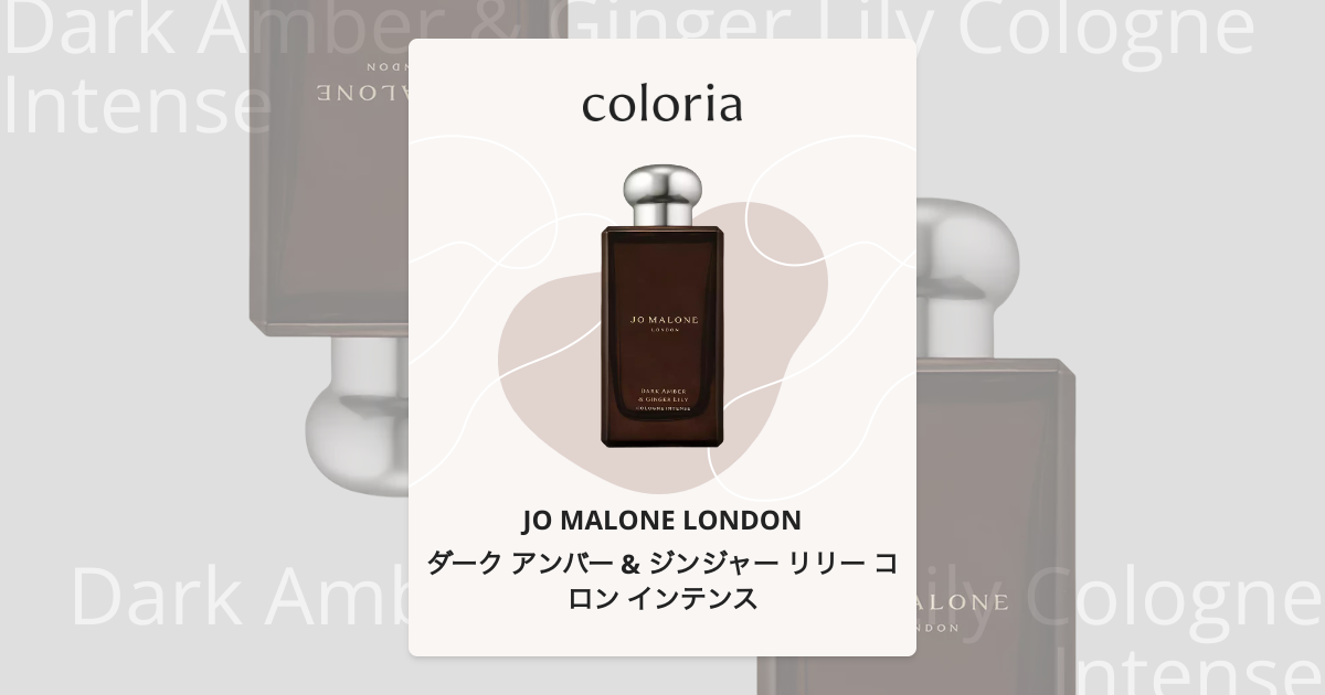 Jo Malone Londonダークアンバー＆ジンジャーリリーコロンインテンス Amazon | ジョーマローン JO MALONE ダーク アンバー＆ジンジャー