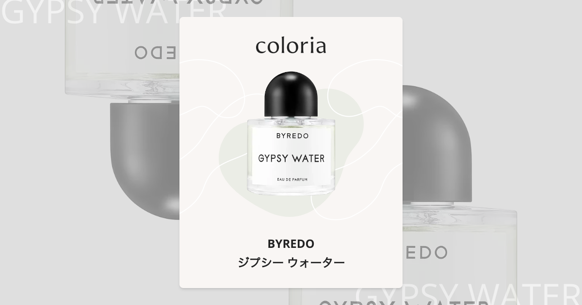 ジプシー ウォーター - バイレード (BYREDO) | カラリア