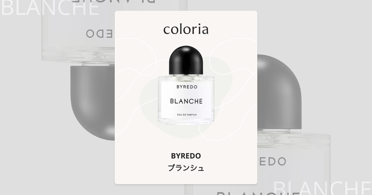 ブランシュ - バイレード (BYREDO) | カラリア