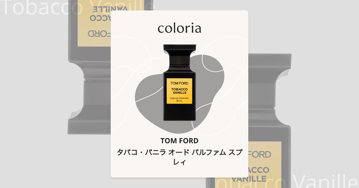 タバコ・バニラ オード パルファム スプレィ - トム フォード｜カラリア