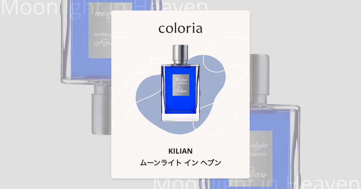 ムーンライト イン ヘブン 香水 | キリアン | お試しサイズ | カラリア
