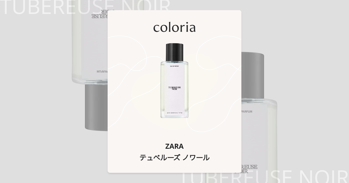 テュベルーズ ノワール 香水 | ザラ | お試しサイズ | カラリア