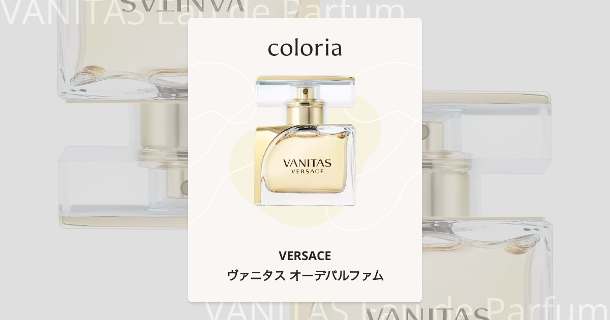 ヴァニタス オーデパルファム - ヴェルサーチェ (VERSACE) | カラリア