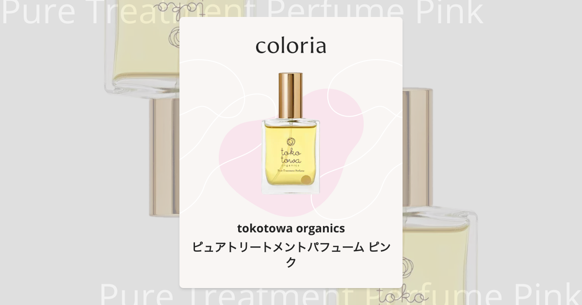 ピュアトリートメントパフューム ピンク - トコトワオーガニクス｜カラリア