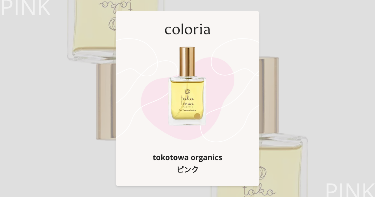 ピンク 香水 | トコトワオーガニクス | お試しサイズ | カラリア