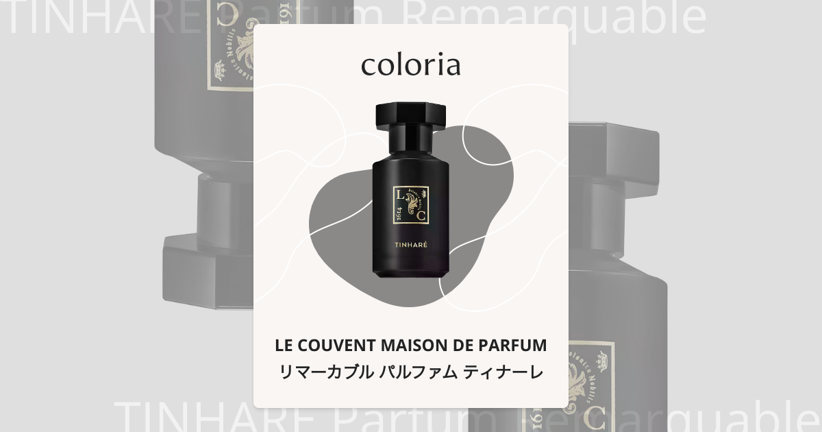 リマーカブル パルファム ティナーレ - ル クヴォン メゾン ド