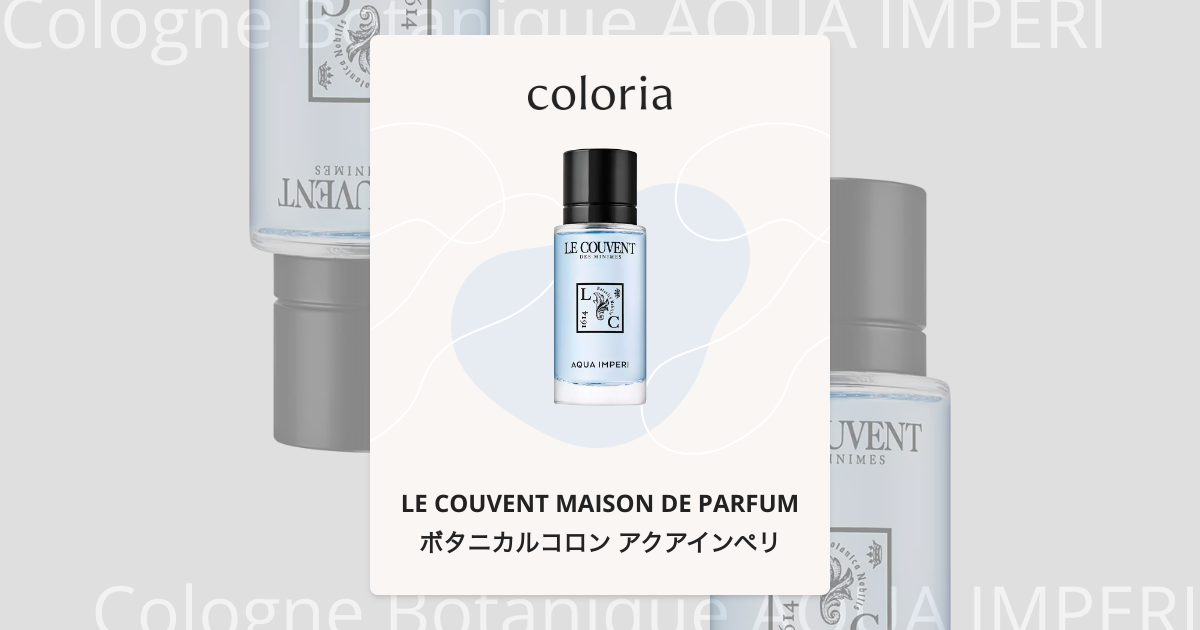 ボタニカルコロン アクアインペリ - ル クヴォン メゾン ド