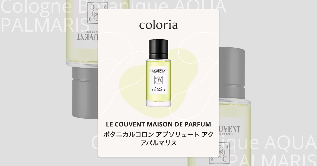 ボタニカルコロン アブソリュート アクアパルマリス 香水 | ル